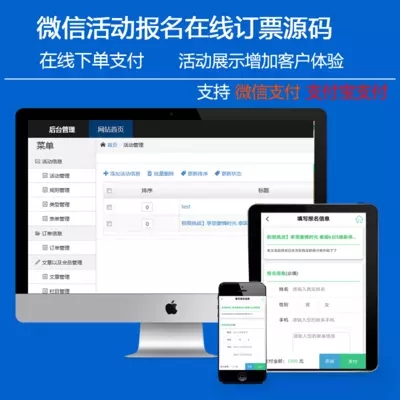 活动报名系统带套餐微信订票